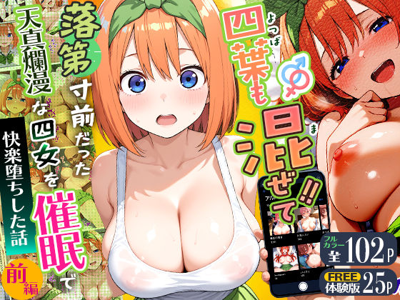 四葉も混ぜて！！落第寸前だった天真爛漫な四女を催●で快楽堕ちにした話〜前編〜｜d_745830