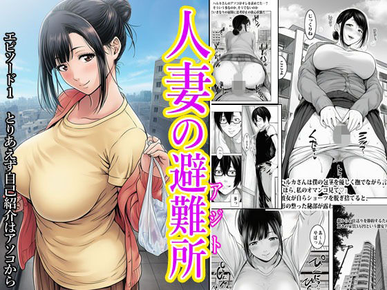 人妻の避難所アジト エピソード1 とりあえず自己紹介はアソコから｜d_745900