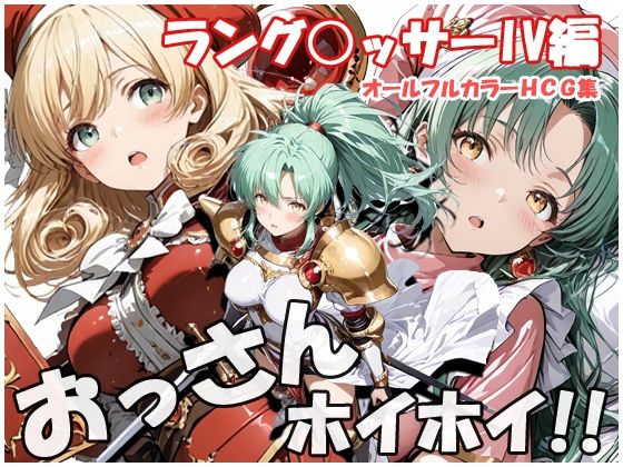 おっさんホイホイ ラング○ッサー4編｜d_745913