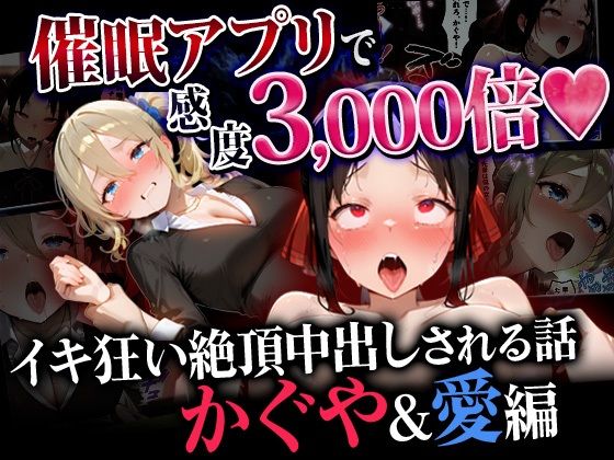 催●アプリで感度3000倍 イキ狂い絶頂中出しされた話 かぐや＆愛編｜d_745975