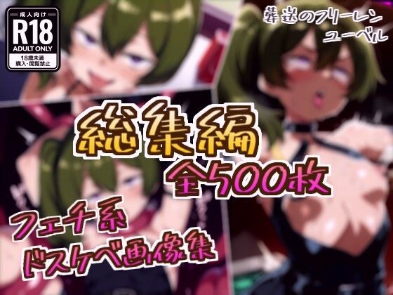 【総集編】ユーベルのドスケベ変態フェチエロ画像集｜d_746004