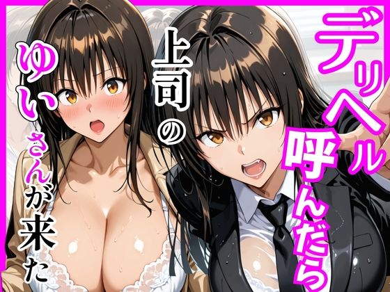 【Tol〇veる】デリヘル呼んだら上司のゆいさんが来た｜d_746008