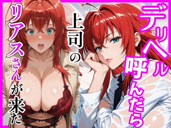 【ハイスクールD×D】デリヘル呼んだら上司のリアスさんが来た｜d_746019