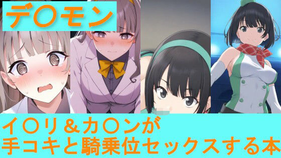 【デ〇モン】イ〇リ＆カ〇ンが手コキと騎乗位セックスする本｜d_746044