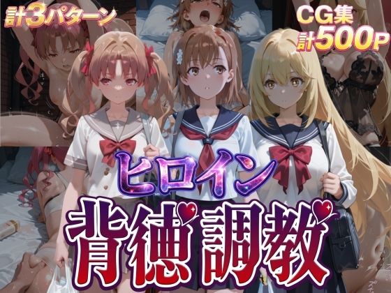 ヒロイン背徳調教-と●る科学の超電磁砲-｜d_746048