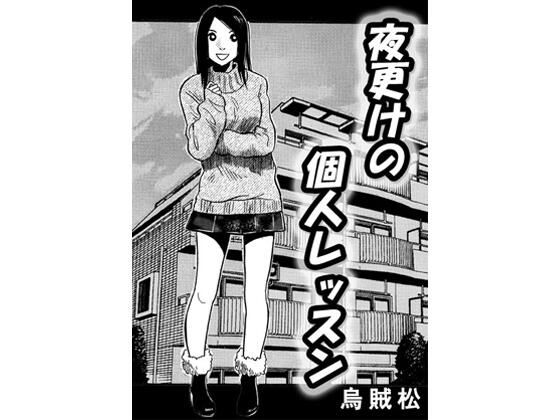 夜更けの個人レッスン｜d_746055