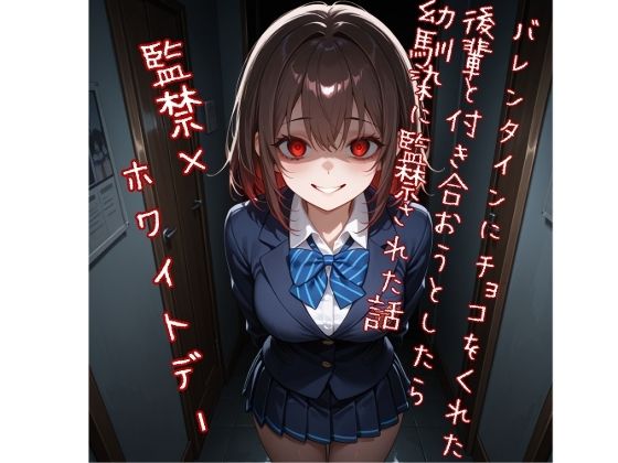 【5〜10分でさっくり抜けるシリーズ】バレンタインにチョコをくれた後輩と付き合おうとしたら幼馴染に監禁された話｜d_746081