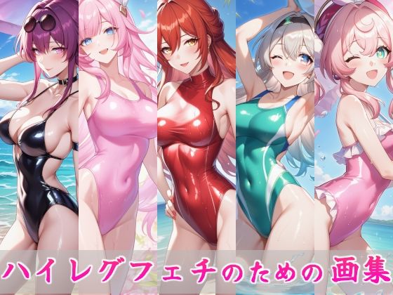 ハイレグフェチのための画集〜スター〇イル編〜｜d_746120