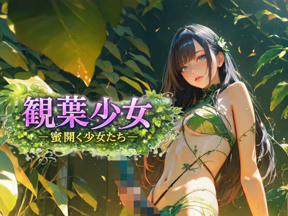 観葉少女 -蜜開く少女たち-｜d_746127