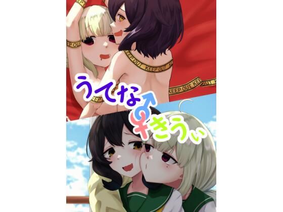 うてな×きうぃ｜d_746134