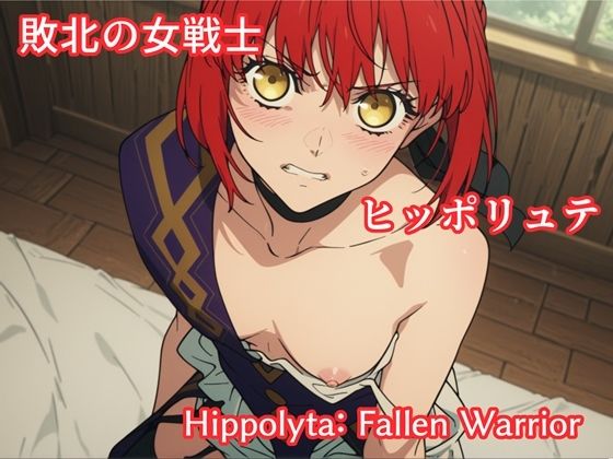 敗北の女戦士ヒッポリュテ / Hippolyta: Fallen Warrior｜d_746142
