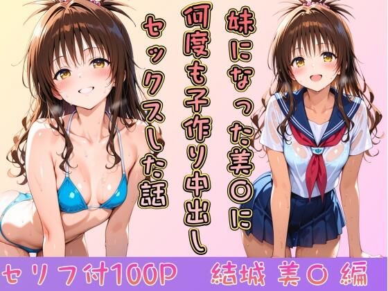 妹になった美〇に何度も小作り中出しセックスした話｜d_746151