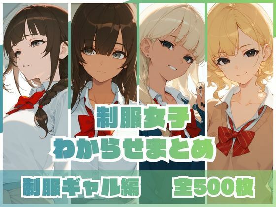 制服女子わからせまとめ 制服ギャル編｜d_746161