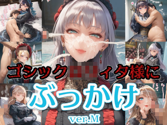 ゴシック〇リィタ様にぶっかけ射精 ver.M｜d_746183