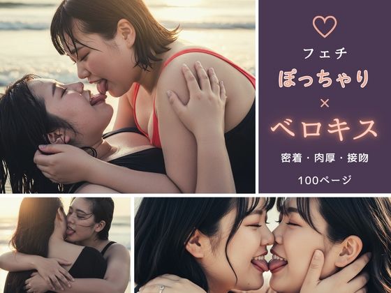 【フェチ】ぽっちゃり×ベロキス 〜密着・肉厚・接吻〜｜d_746186