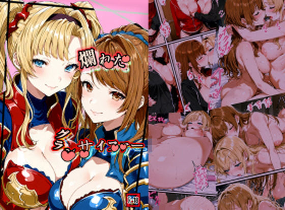 爛れたグランサイファー｜d_746204