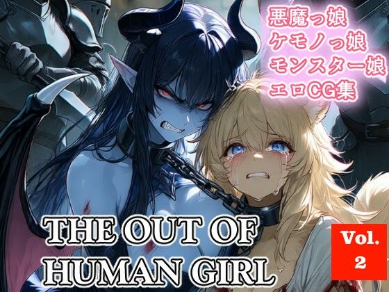 THE OUT OF HUMAN GIRLS Vol.2｜d_746218