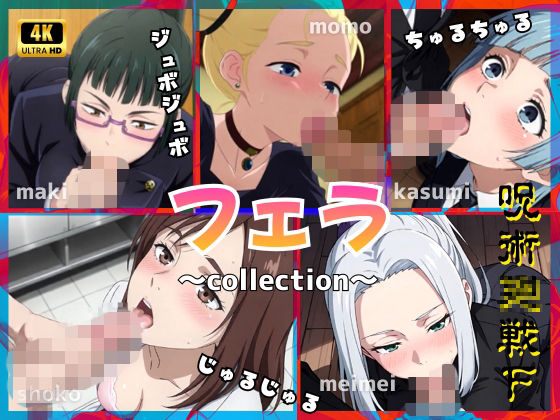 呪術〇戦F2【フェラコレクション】5選｜d_746226