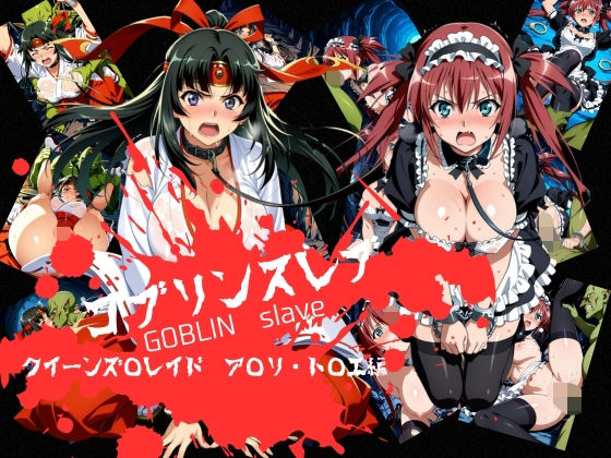 ゴブリンスレイブ クイーンズ◯レイド ア◯リ・ト◯エ編｜d_746238