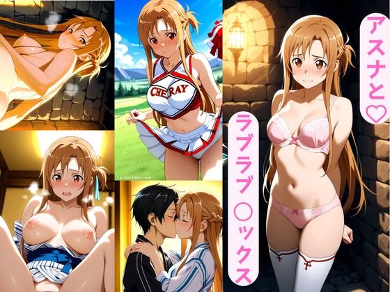 アスナとラブラブ 〇ックス｜d_746370