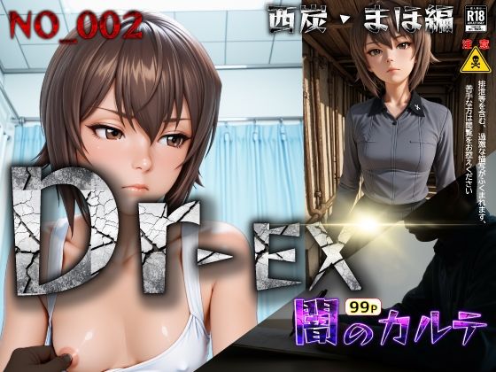 Dr-EX 闇のカルテ NO_002 西炭 まほ編｜d_746374