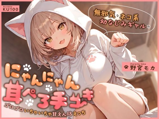 無邪気なネコ系幼なじみギャルのにゃんにゃん耳ぺろ手コキ〜ゴロゴロいちゃいちゃ甘えん坊えっち〜｜d_746412