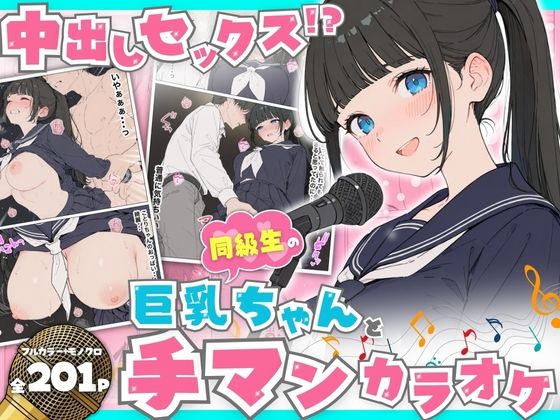 同級生の巨乳ちゃんと手マンカラオケをしてたら中出しセックスに！？ 全201P｜d_746430