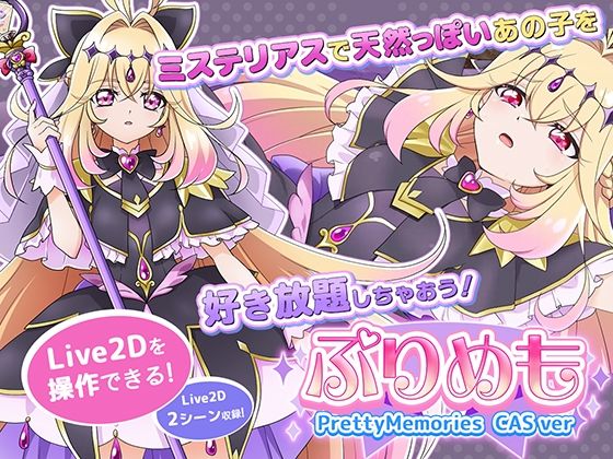 【Live2Dを操作】ぷりめも Pretty Memories CASver｜d_746444
