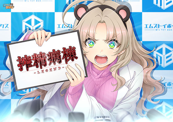 搾精病棟 〜LEGEND〜｜d_746446