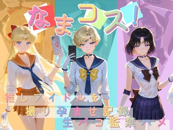 なまコス！推しアイドルを生パコ監禁ハメ撮り孕ませ記録 セ〇ラームーン 2｜d_746455