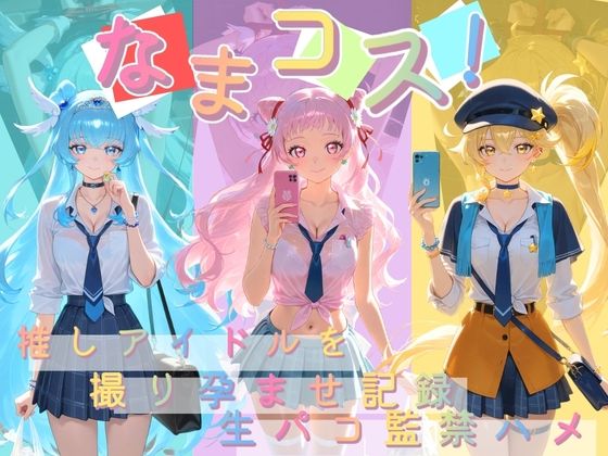 なまコス！推しアイドルを生パコ監禁ハメ撮り孕ませ記録 プ〇キュア｜d_746456