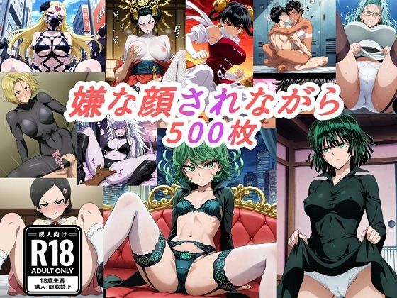 （ワンパ●マン）嫌な顔されながらおパンツみせて中出しセックスで孕ませたい｜d_746473