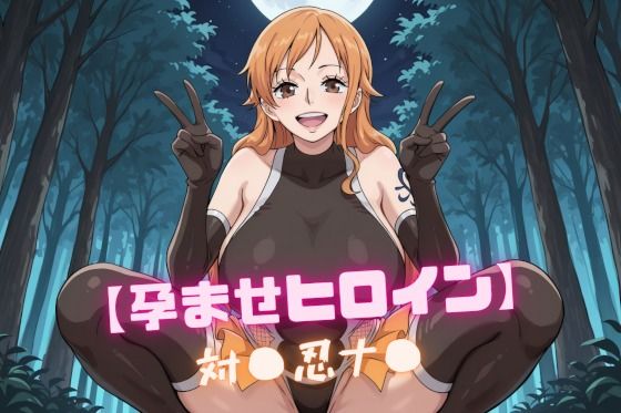 【孕ませヒロイン】対〇忍ナ〇｜d_746530