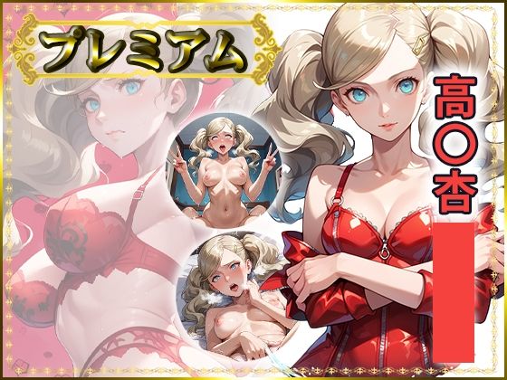 痴態が見えちゃう＃26 高〇杏編｜d_746549