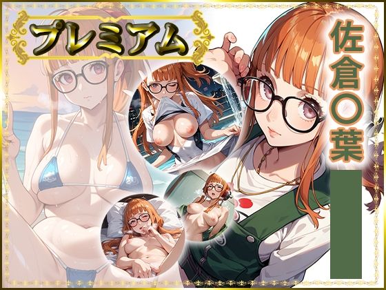 痴態が見えちゃう＃27 佐倉〇葉編｜d_746550