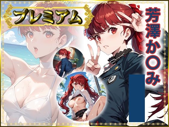 痴態が見えちゃう＃28 芳澤か〇み編｜d_746553