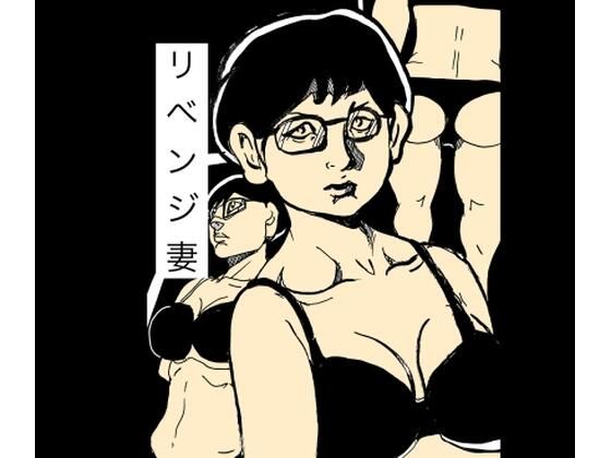 リベンジ妻｜d_746565