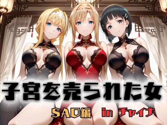 子宮を買われた女 〜性奉仕に人生を尽くす〜 チャイナ娘ver ソードアートオンライン編｜d_746568
