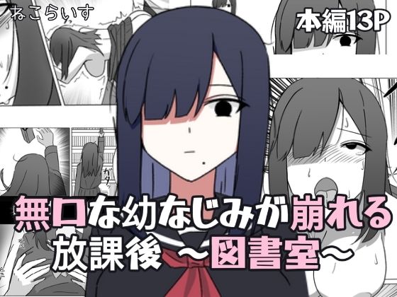 無口な幼なじみが崩れる放課後 〜図書室〜｜d_746587