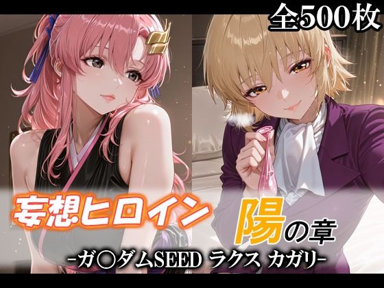 妄想ヒロイン〜陽の章〜、ガ〇ダムSEED、ラクス、カガリ｜d_746591