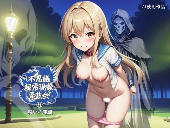 不思議超常現象蒐集会 第五話｜d_746603