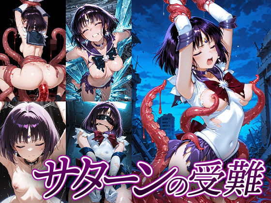 サターンの受難｜d_746630