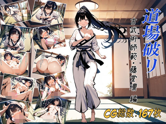 道場破リ〜古武術師範・藤堂凛 編〜｜d_746652