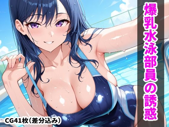 先輩水泳部員の爆乳色仕掛け｜d_746668