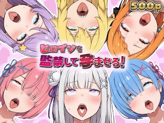 ヒロインを監禁して孕ませる！リ◯ロ編｜d_746671