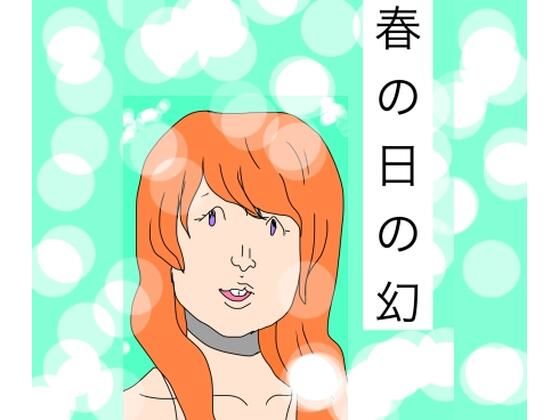 春の日の幻｜d_746715