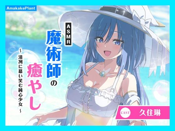 【CV.久住琳】ASMR魔術師の癒やし〜清冽に慕い笑む純心少女〜｜d_746753
