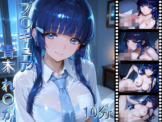 プ〇キュア 青木れ〇か｜d_746779