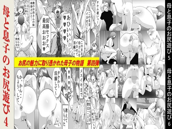 母と息子のお尻遊び4〜6 3作品セット全53P｜d_746786