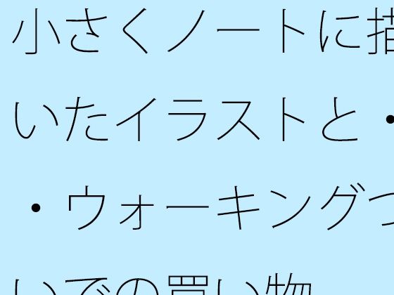 小さくノートに描いたイラストと・・ウォーキングついでの買い物｜d_746792